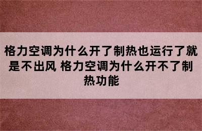 格力空调为什么开了制热也运行了就是不出风 格力空调为什么开不了制热功能